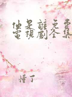 他是谁免费观看电视剧全集在