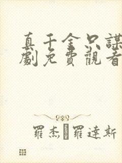 真千金只谋权短剧免费观看全集