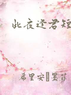 此夜逢君短剧