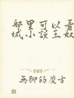 哪里可以看白玉城小说玉奴娇全文