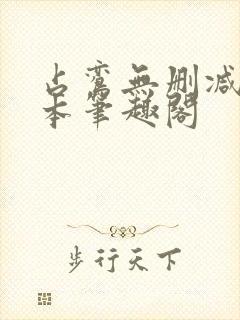占鸾无删减版全本笔趣阁