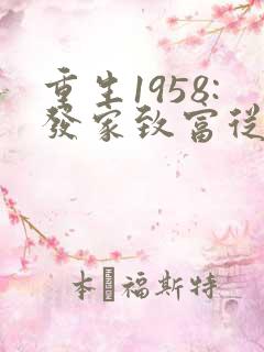 重生1958:发家致富从南锣鼓巷开始 txt