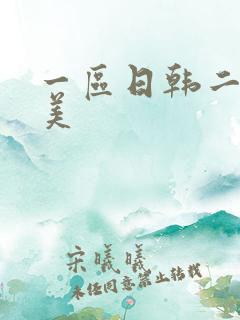 一区日韩二区欧美