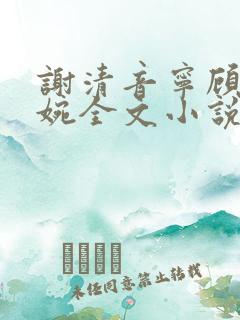 谢清音宁顾辞向婉全文小说
