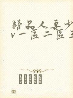 精品人妻少妇av一区二区三区