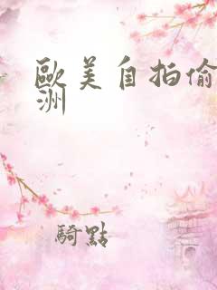 欧美自拍偷拍亚洲