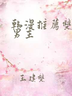 韩漫推荐双男主男主