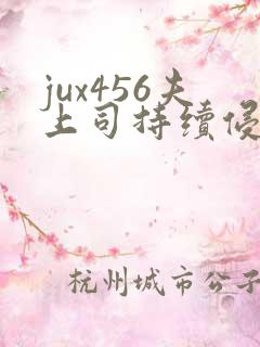 jux456夫上司持续侵犯人妻