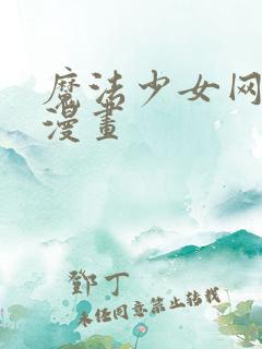魔法少女网站 漫画