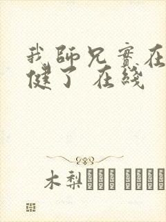 我师兄实在太稳健了 在线