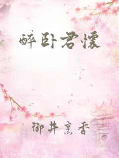 醉卧君怀