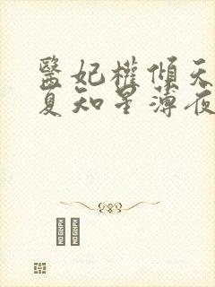 医妃权倾天下 夏知星薄夜宸