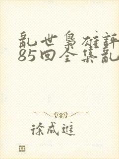 乱世枭雄评书485回全集乱