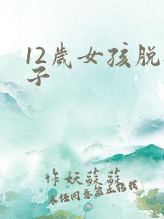 12岁女孩脱袜子