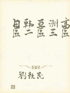 日韩亚洲高清一区二区三区