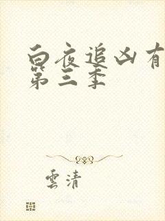 白夜追凶有没有第三季