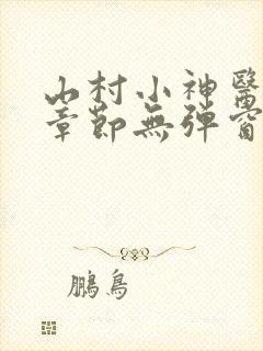 山村小神医最新章节无弹窗
