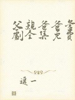 父亲爸爸爹电视剧全集免费观看