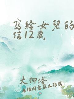 写给女儿的一封信12岁
