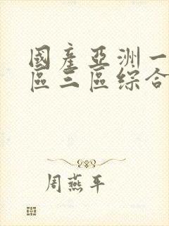 国产亚洲一区二区三区综合片