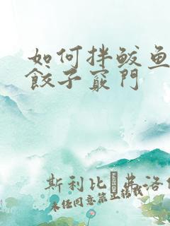 如何拌鲅鱼馅的饺子窍门
