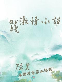 av激情小说在线