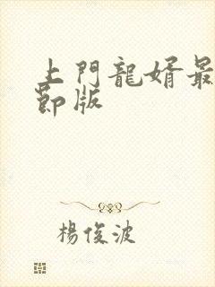 上门龙婿最新章节版