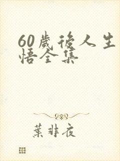 60岁后人生感悟全集
