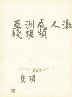 亚洲成人激情在线视频