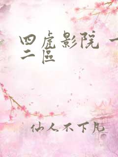 四虎影院 一区二区