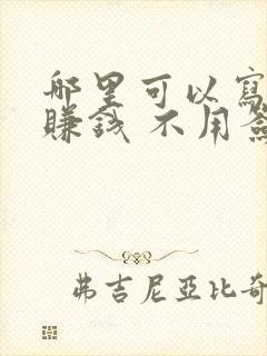 哪里可以写小说赚钱 不用签约