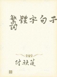 繁体字句子古诗词
