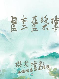 日本在线播放一区二区不卡