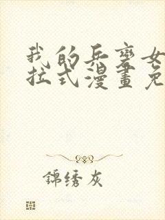 我的兵变女友下拉式漫画免费阅读