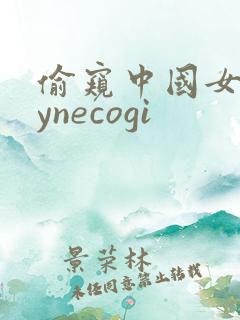 偷窥中国女人gynecogi 偷窥中国女人gynecogi