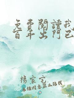 免费阅读我宅了百年出门已无敌