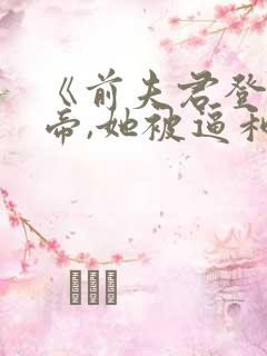《前夫君登基为帝,她被逼和离