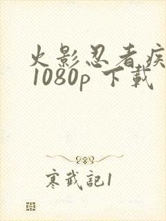 火影忍者疾风传 1080p 下载