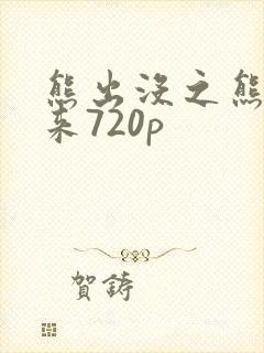 熊出没之熊心归来720p