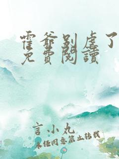 霍爷别虐了小说免费阅读