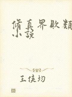 修真界败类原著小说