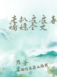 老扒夜夜春宵伴娇媳全文