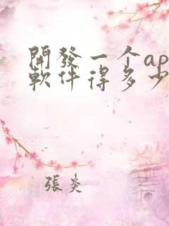 开发一个app软件得多少钱
