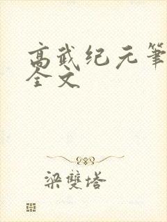 高武纪元笔趣阁全文