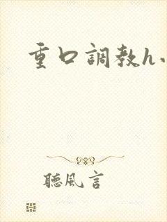 重口调教h小说