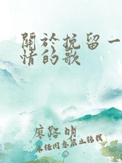 关于挽留一段感情的歌