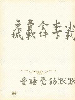 免费全本小说书城软件下载