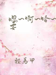 嗯~啊~哈~不要