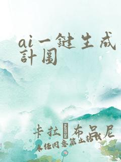 ai一键生成统计图