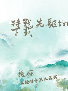特战先驱txt下载